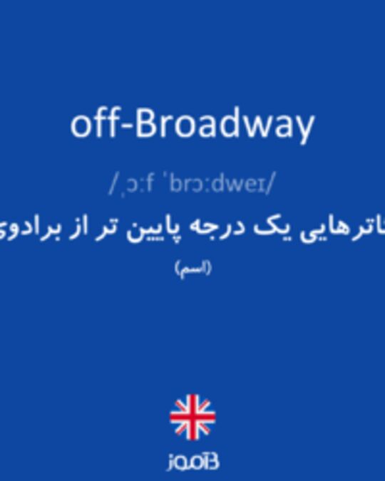  تصویر off-Broadway - دیکشنری انگلیسی بیاموز