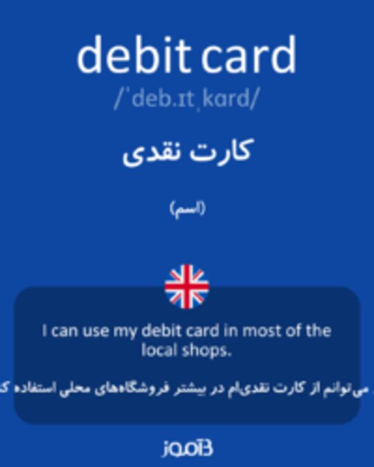  تصویر debit card - دیکشنری انگلیسی بیاموز