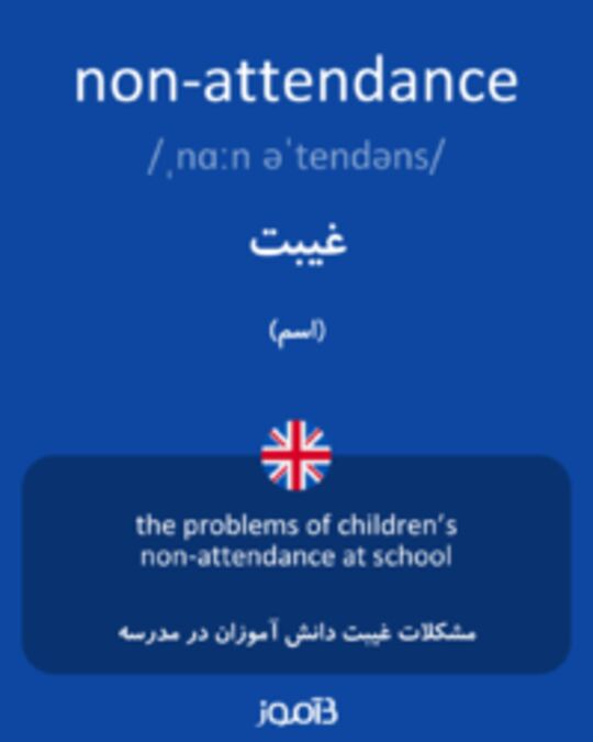  تصویر non-attendance - دیکشنری انگلیسی بیاموز