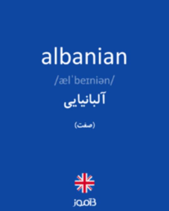  تصویر albanian - دیکشنری انگلیسی بیاموز