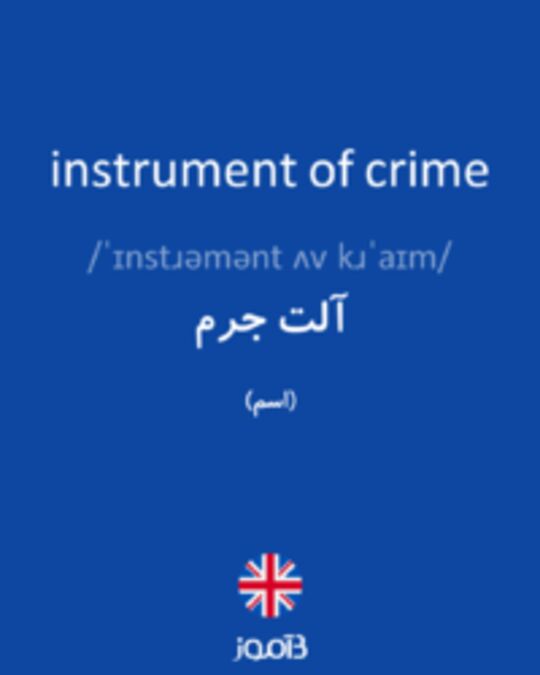  تصویر instrument of crime - دیکشنری انگلیسی بیاموز