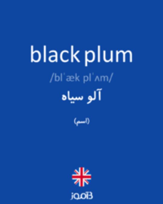  تصویر black plum - دیکشنری انگلیسی بیاموز