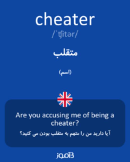  تصویر cheater - دیکشنری انگلیسی بیاموز