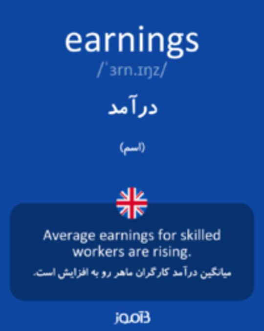  تصویر earnings - دیکشنری انگلیسی بیاموز