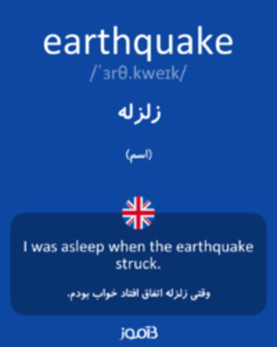  تصویر earthquake - دیکشنری انگلیسی بیاموز