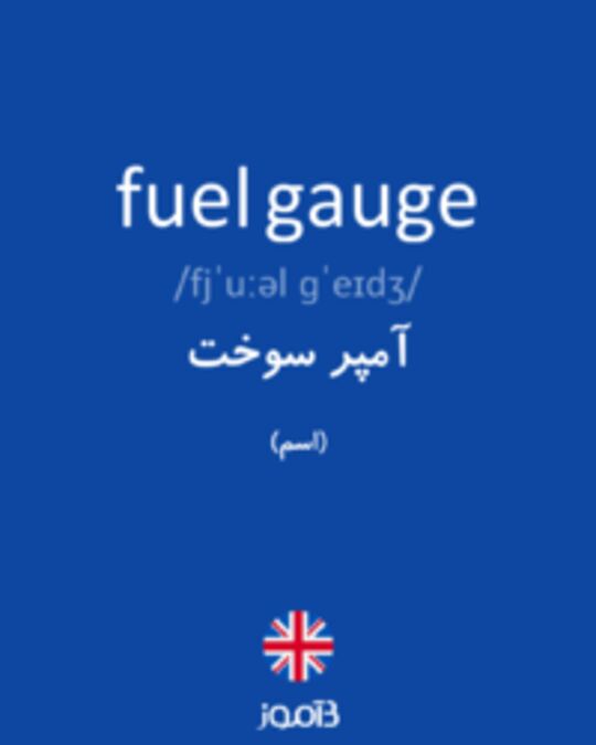  تصویر fuel gauge - دیکشنری انگلیسی بیاموز