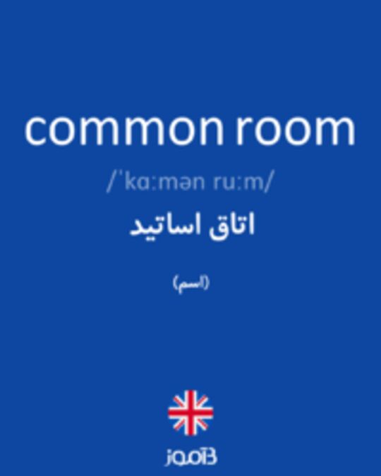  تصویر common room - دیکشنری انگلیسی بیاموز