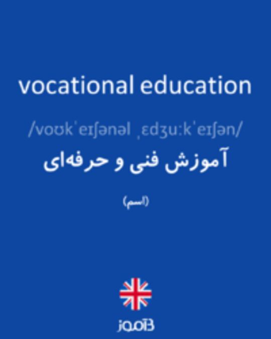  تصویر vocational education - دیکشنری انگلیسی بیاموز