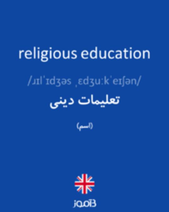  تصویر religious education - دیکشنری انگلیسی بیاموز