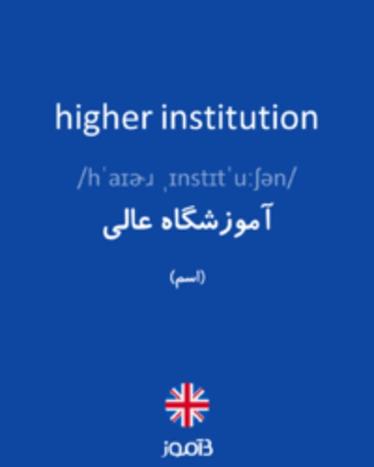  تصویر higher institution - دیکشنری انگلیسی بیاموز