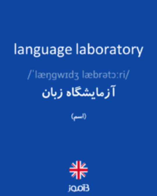  تصویر language laboratory - دیکشنری انگلیسی بیاموز