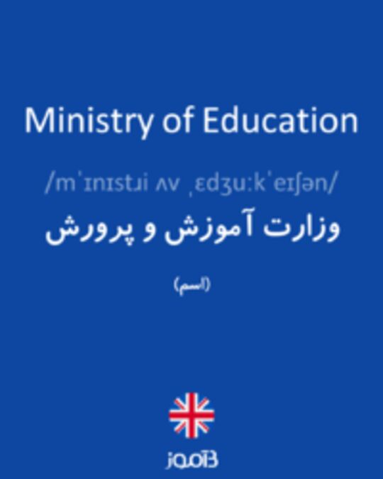  تصویر Ministry of Education - دیکشنری انگلیسی بیاموز