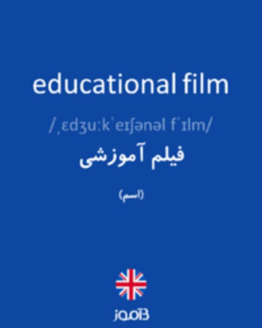  تصویر educational film - دیکشنری انگلیسی بیاموز