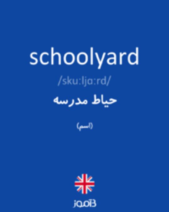  تصویر schoolyard - دیکشنری انگلیسی بیاموز