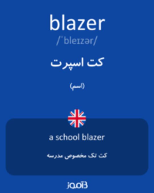  تصویر blazer - دیکشنری انگلیسی بیاموز