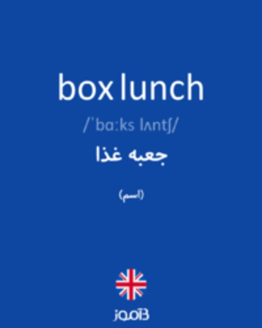  تصویر box lunch - دیکشنری انگلیسی بیاموز