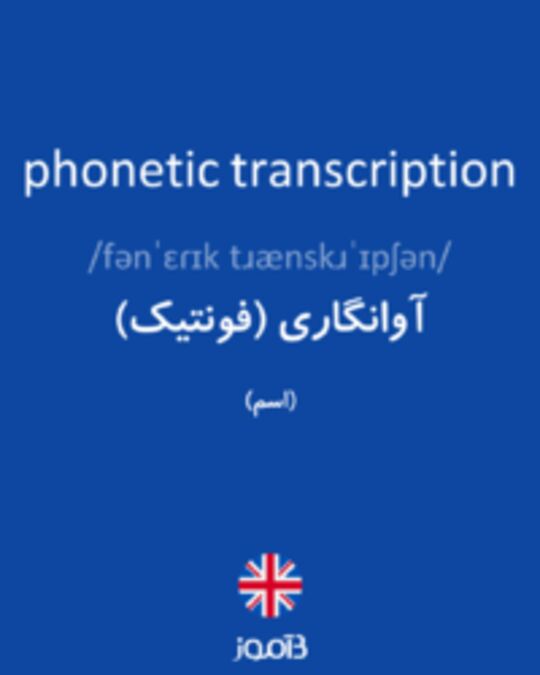  تصویر phonetic transcription - دیکشنری انگلیسی بیاموز