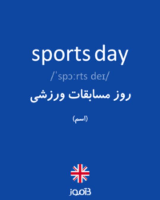  تصویر sports day - دیکشنری انگلیسی بیاموز