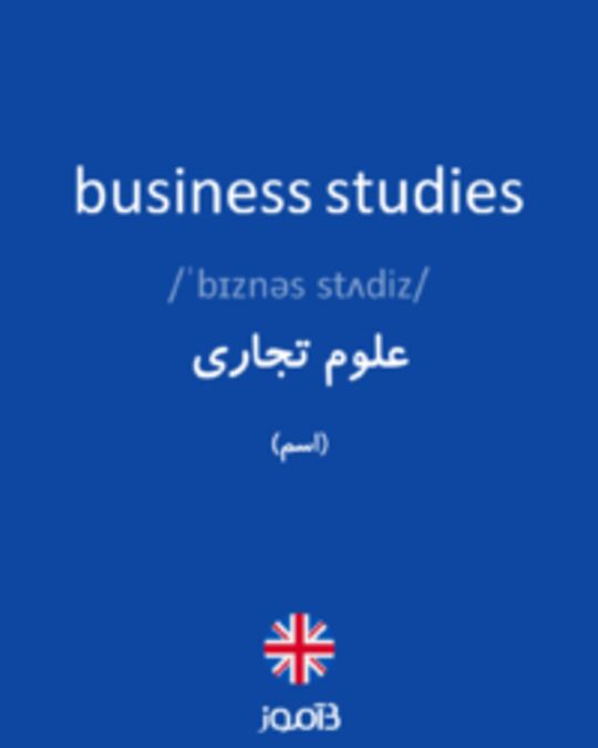  تصویر business studies - دیکشنری انگلیسی بیاموز