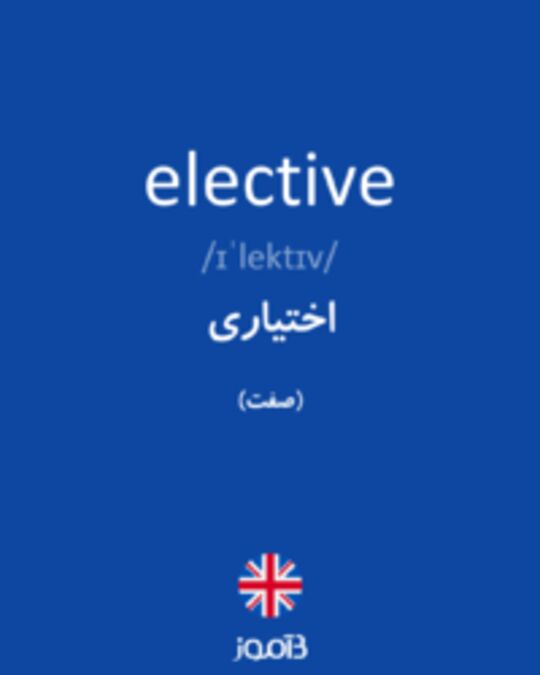  تصویر elective - دیکشنری انگلیسی بیاموز