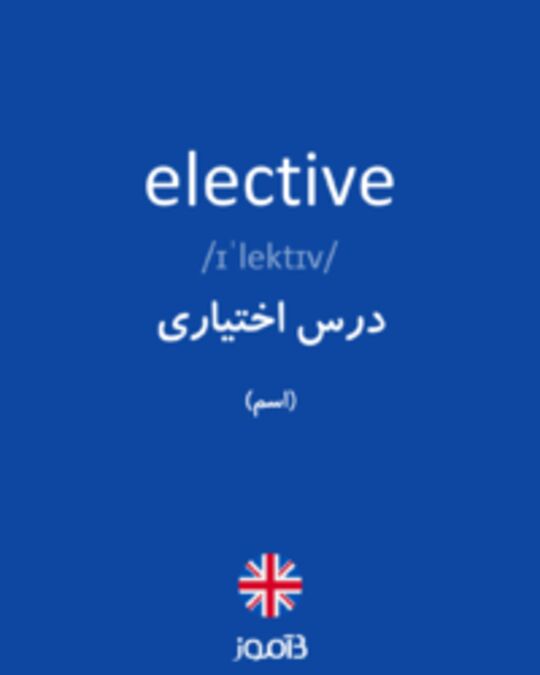  تصویر elective - دیکشنری انگلیسی بیاموز