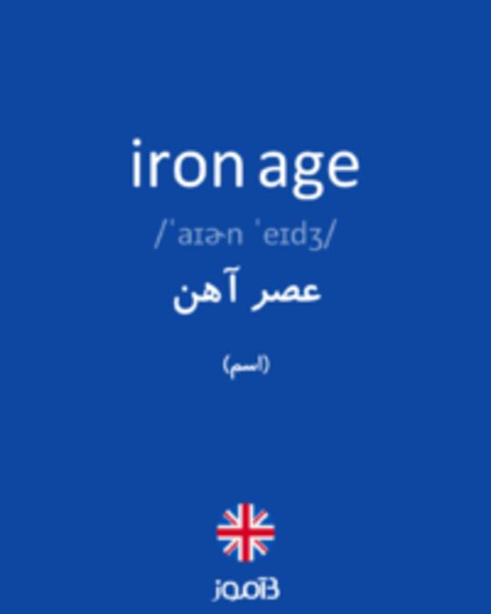  تصویر iron age - دیکشنری انگلیسی بیاموز