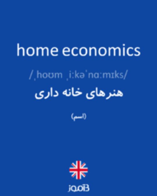  تصویر home economics - دیکشنری انگلیسی بیاموز