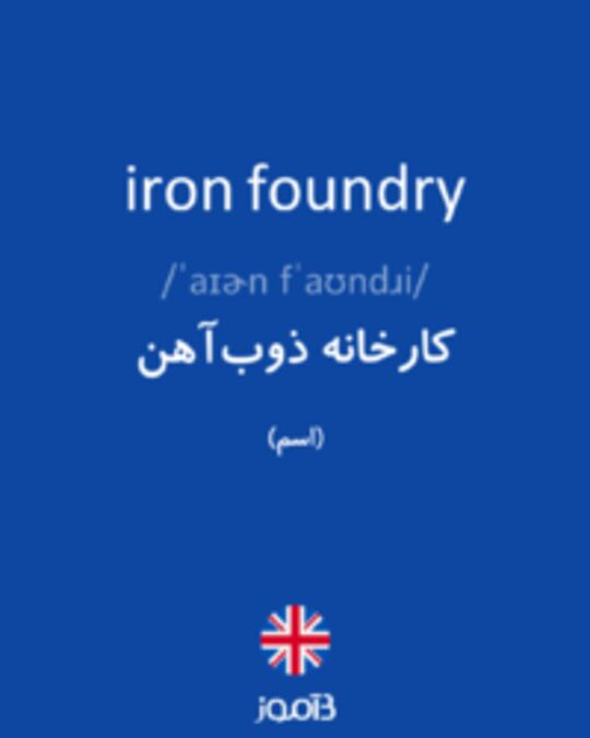  تصویر iron foundry - دیکشنری انگلیسی بیاموز