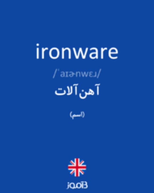  تصویر ironware - دیکشنری انگلیسی بیاموز