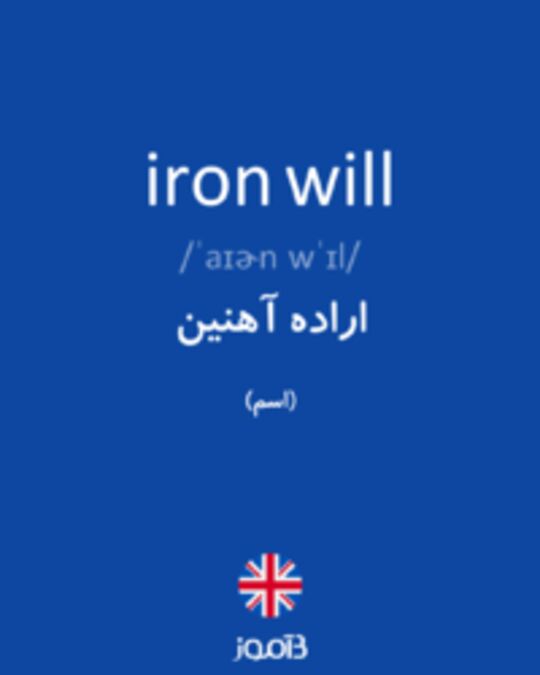  تصویر iron will - دیکشنری انگلیسی بیاموز