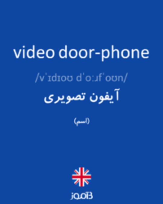  تصویر video door-phone - دیکشنری انگلیسی بیاموز