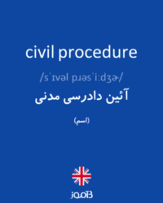  تصویر civil procedure - دیکشنری انگلیسی بیاموز