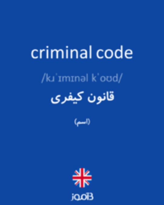  تصویر criminal code - دیکشنری انگلیسی بیاموز