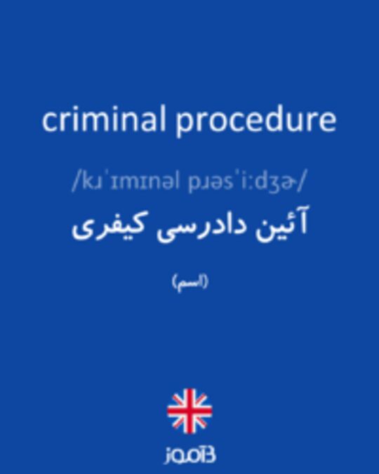  تصویر criminal procedure - دیکشنری انگلیسی بیاموز