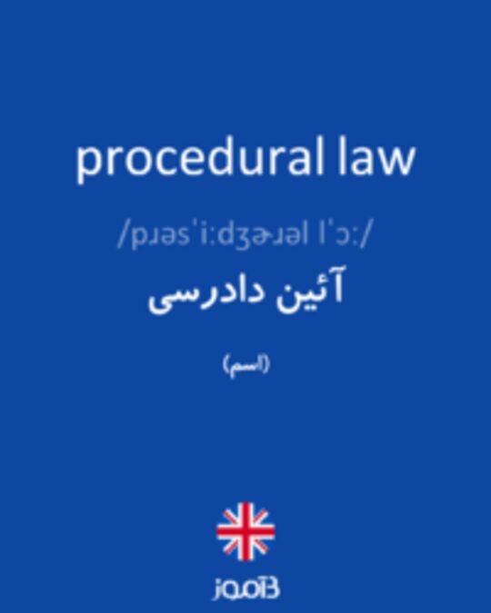  تصویر procedural law - دیکشنری انگلیسی بیاموز