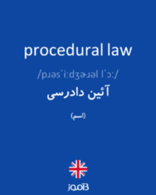  تصویر procedural law - دیکشنری انگلیسی بیاموز