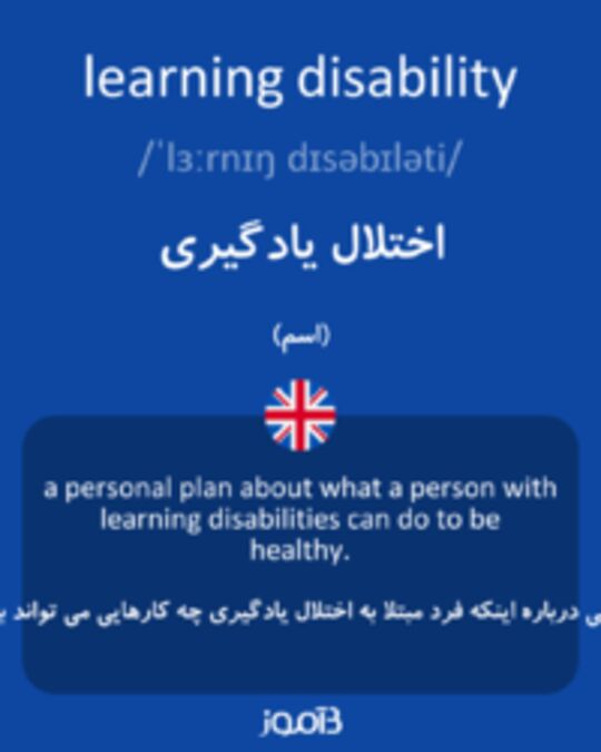  تصویر learning disability - دیکشنری انگلیسی بیاموز