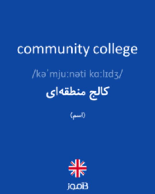  تصویر community college - دیکشنری انگلیسی بیاموز