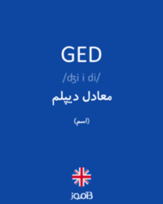  تصویر GED - دیکشنری انگلیسی بیاموز