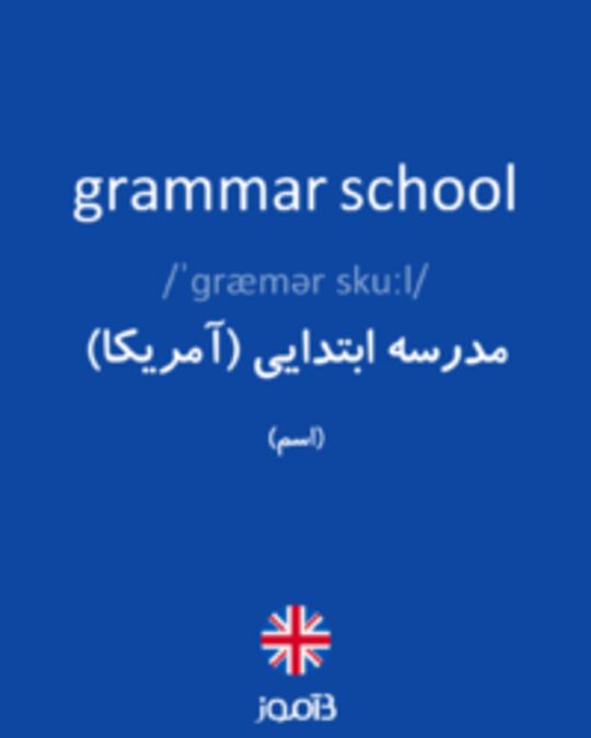  تصویر grammar school - دیکشنری انگلیسی بیاموز