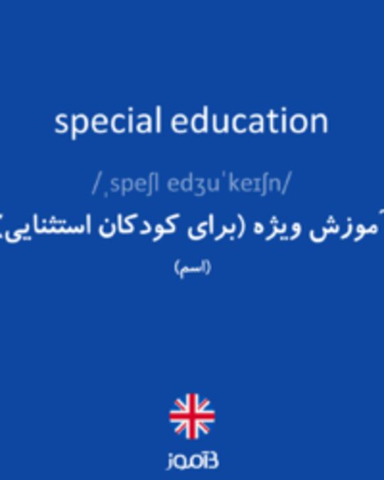  تصویر special education - دیکشنری انگلیسی بیاموز