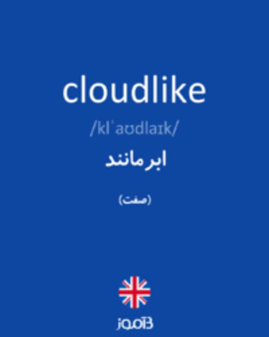  تصویر cloudlike - دیکشنری انگلیسی بیاموز