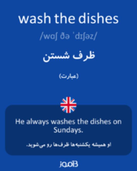  تصویر wash the dishes - دیکشنری انگلیسی بیاموز