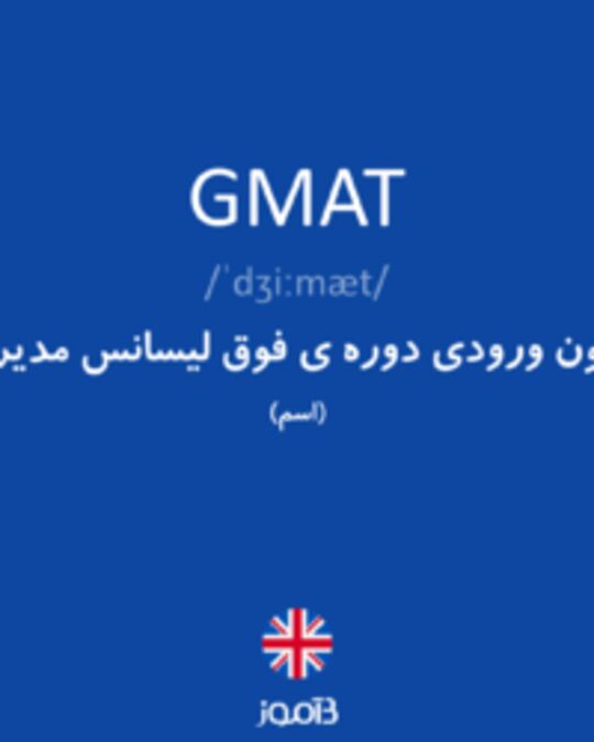  تصویر GMAT - دیکشنری انگلیسی بیاموز