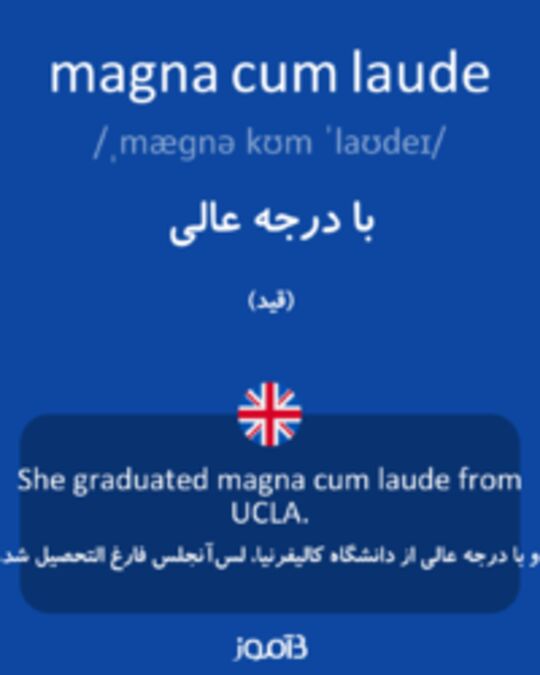  تصویر magna cum laude - دیکشنری انگلیسی بیاموز