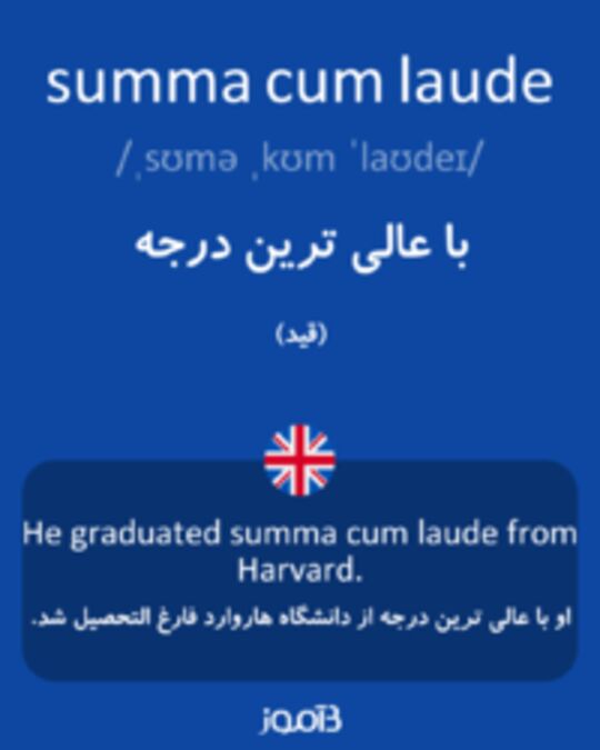  تصویر summa cum laude - دیکشنری انگلیسی بیاموز