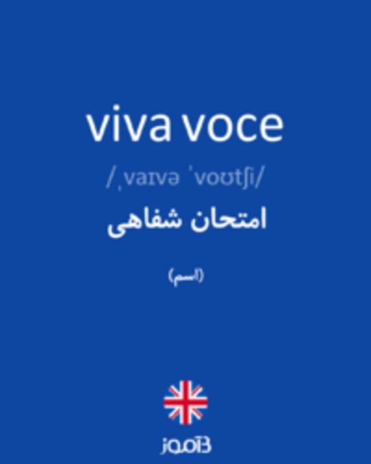  تصویر viva voce - دیکشنری انگلیسی بیاموز