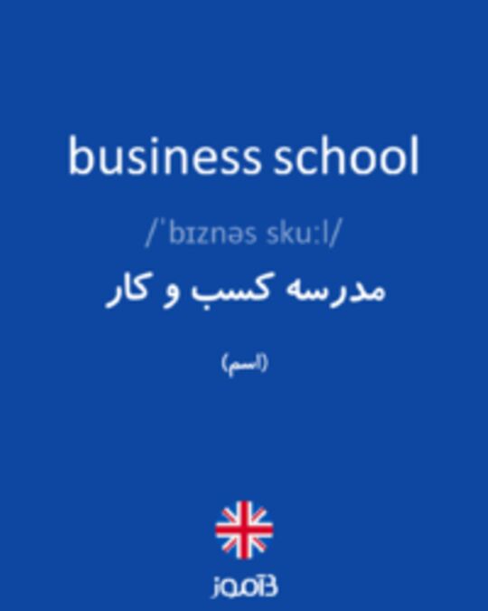  تصویر business school - دیکشنری انگلیسی بیاموز