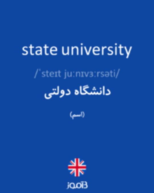  تصویر state university - دیکشنری انگلیسی بیاموز