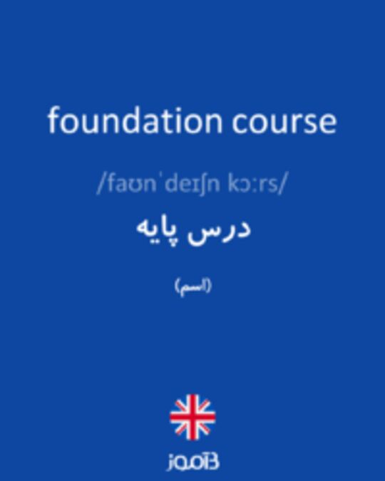  تصویر foundation course - دیکشنری انگلیسی بیاموز